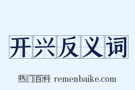 开兴反义词是什么意思的图片